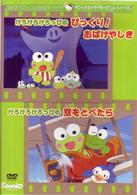 けろけろけろっぴのびっくり！おばけやしき／空をとべたら