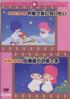 キキとララのお姫さまになりたい／白鳥座のお姫さま