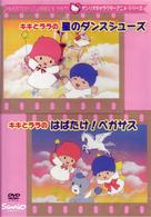 キキとララの星のダンスシューズ／はばたけ！ペガサス
