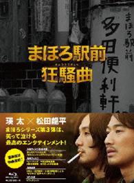 まほろ駅前狂騒曲　ブルーレイ　プレミアム・エディション Ｂｌｕ－ｒａｙ　Ｄｉｓｃ