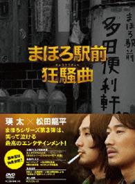 まほろ駅前狂騒曲　ＤＶＤプレミアム・エディション