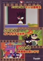 バッドばつ丸のオレは優等生／オレのポチは世界一／男度胸の思いやり