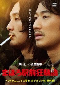 まほろ駅前狂騒曲　ＤＶＤ通常版