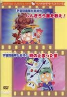 みんなのたあ坊のしんきろう星を救え／時の止まった星
