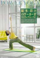 綿本彰のパワーヨーガ　パーフェクト・レッスン