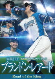 北海道日本ハムファイターズ　ブランドン・レアード　Ｒｏａｄ　ｏｆ　ｔｈｅ　Ｋｉｎｇ【本塁打王】