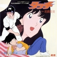 岩崎良美／タッチ
