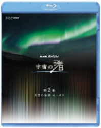 ＮＨＫスペシャル　宇宙の渚　第２集　天空の女神　オーロラ Ｂｌｕ－ｒａｙ　Ｄｉｓｃ