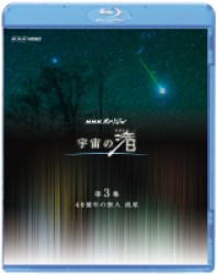 ＮＨＫスペシャル　宇宙の渚　第３集　４６億年の旅人　流星 Ｂｌｕ－ｒａｙ　Ｄｉｓｃ