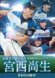 北海道日本ハムファイターズ　宮西尚生　９年目の勲章【最優秀中継ぎ投手】
