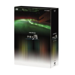 ＮＨＫスペシャル　宇宙の渚　ＤＶＤ－ＢＯＸ