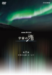 ＮＨＫスペシャル　宇宙の渚　第２集　天空の女神　オーロラ