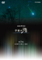 ＮＨＫスペシャル　宇宙の渚　第３集　４６億年の旅人　流星