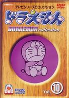 ドラえもんコレクション　Ｖｏｌ．１０
