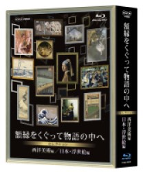 額縁をくぐって物語の中へ　セレクション　ブルーレイＢＯＸ Ｂｌｕ－ｒａｙ　Ｄｉｓｃ