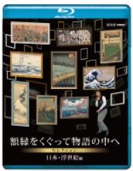 額縁をくぐって物語の中へ　セレクション　日本・浮世絵編 Ｂｌｕ－ｒａｙ　Ｄｉｓｃ