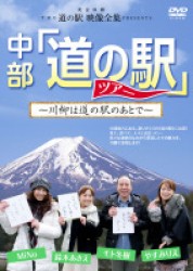 完全収録　ＴＨＥ　道の駅　映像全集　Ｐｒｅｓｅｎｔｓ　中部「道の駅」ツアー～川柳は道の駅のあとで～