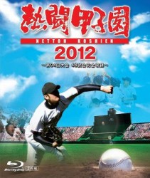 熱闘甲子園　２０１２　～第９４回大会　４８試合完全収録～ Ｂｌｕ－ｒａｙ　Ｄｉｓｃ