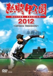 熱闘甲子園　２０１２　～第９４回大会　４８試合完全収録～