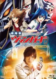 劇場版カードファイト！！ヴァンガード　コンプリート完全版 Ｂｌｕ－ｒａｙ　Ｄｉｓｃ