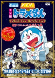 藤子・Ｆ・不二雄　原作　ＴＶ版ＮＥＷドラえもん　プレミアムコレクション　ＳＦ（すこしふしぎ）スペシャル～無限の宇宙で大冒険