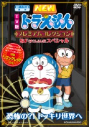 藤子・Ｆ・不二雄　原作　ＴＶ版ＮＥＷドラえもん　プレミアムコレクション　ＳＦ（すこしふしぎ）スペシャル～恐怖の？！　ドッキリ世界へ