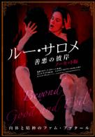 ルー・サロメ　－善悪の彼岸　ノーカット版－