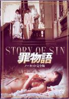 罪物語