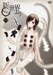 「新世界より」一