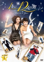 １年に１２人の男　ＤＶＤ－ＢＯＸ１