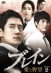ブレイン　愛と野望　ＤＶＤ－ＢＯＸ２