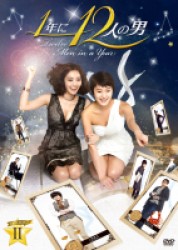 １年に１２人の男　ＤＶＤ－ＢＯＸ２