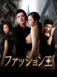 ファッション王　ＤＶＤ－ＢＯＸ２