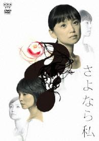さよなら私　ＤＶＤ－ＢＯＸ