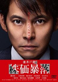 連続ドラマＷ　株価暴落　ＤＶＤ　ＢＯＸ