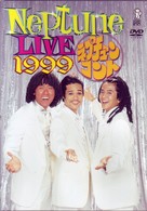 ネプチューンコント　１９９９