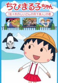 ちびまる子ちゃん「佐々木のじいさんの月下美人」の巻