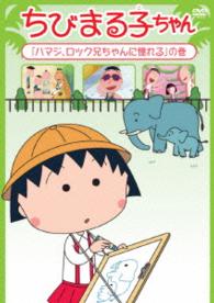 ちびまる子ちゃん「ハマジ、ロック兄ちゃんに憧れる」の巻