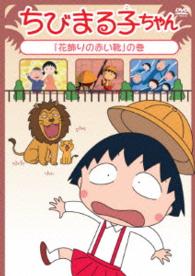 ちびまる子ちゃん「花飾りの赤い靴」の巻