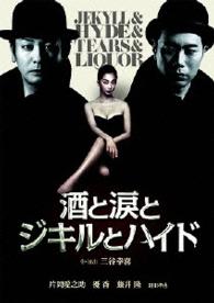酒と涙とジキルとハイド　２枚組特別版