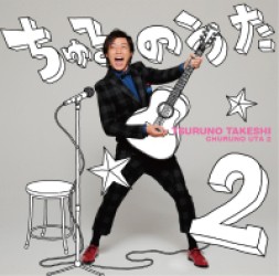 つるの剛士／ちゅるのうた２