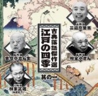 三遊亭金馬（三代目）／古典落語傑作選　江戸の四季　その１