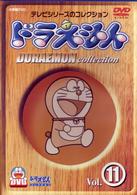 ドラえもんコレクション　Ｖｏｌ．１１