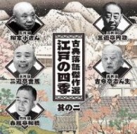 三遊亭円歌（二代目）／古典落語傑作選　江戸の四季　その２