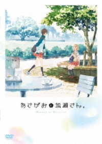 「あさがおと加瀬さん。」ＤＶＤ
