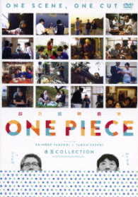 超短編映画集　ＯＮＥ　ＰＩＥＣＥ　矢口史靖×鈴木卓爾監督作品　水玉　ＣＯＬＥＣＴＩＯＮ