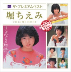 堀ちえみ／ザ・プレミアムベスト　堀ちえみ