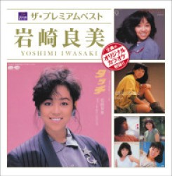 岩崎良美／ザ・プレミアムベスト　岩崎良美