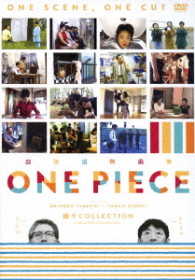 超短編映画集　ＯＮＥ　ＰＩＥＣＥ　矢口史靖×鈴木卓爾監督作品　縞々　ＣＯＬＥＣＴＩＯＮ