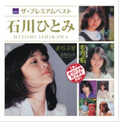 石川ひとみ／ザ・プレミアムベスト　石川ひとみ